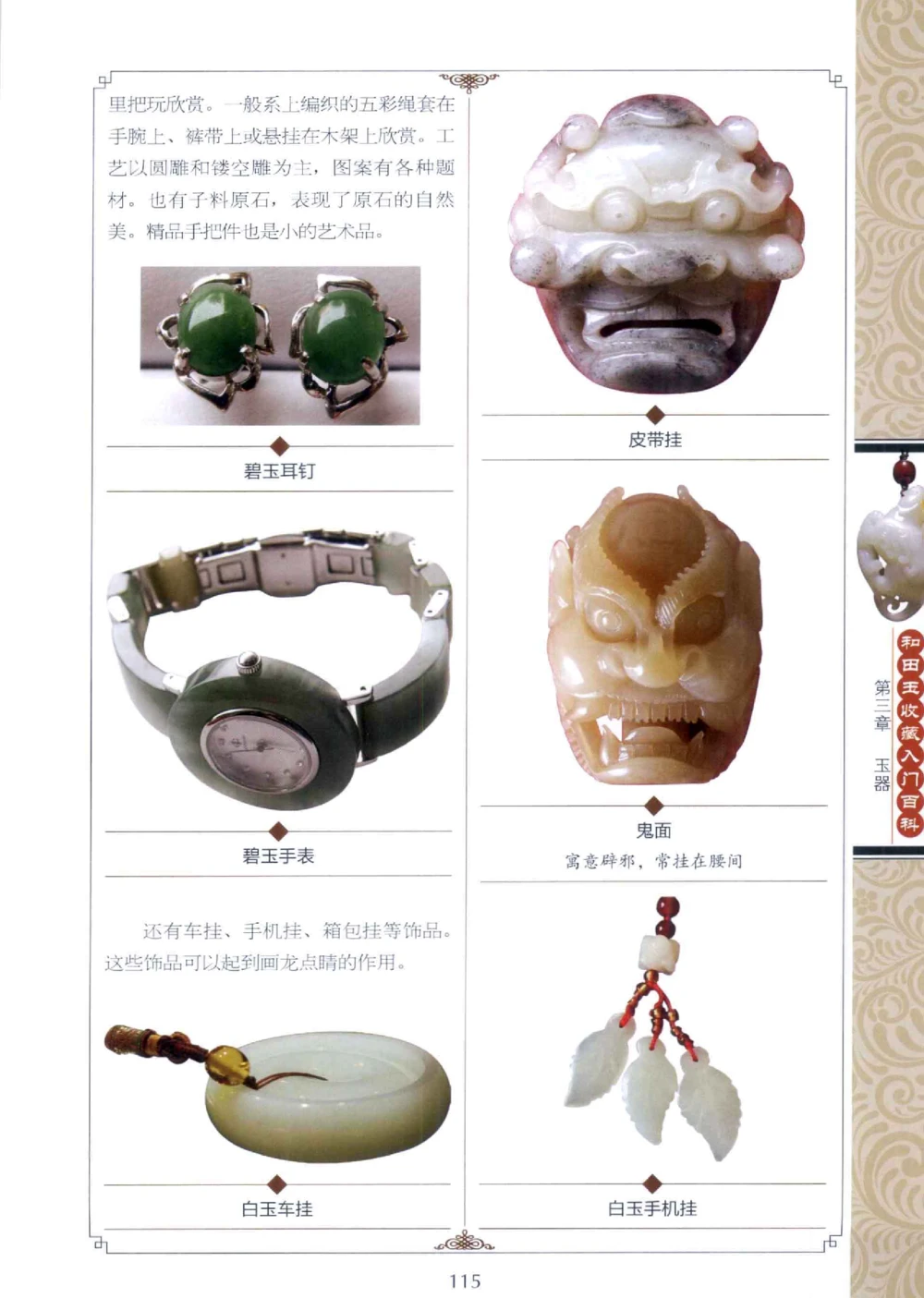 和田玉收藏入门百科_X018-玉石珠宝鉴定教程最新合集_7、和田玉鉴定专题全套课程_和田玉电子书