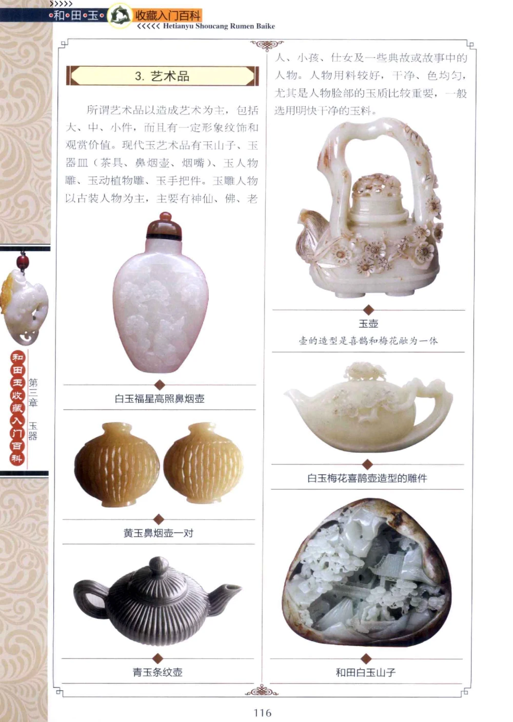 和田玉收藏入门百科_X018-玉石珠宝鉴定教程最新合集_7、和田玉鉴定专题全套课程_和田玉电子书