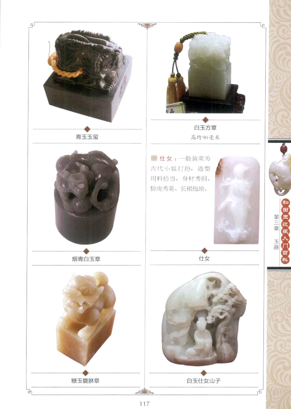 和田玉收藏入门百科_X018-玉石珠宝鉴定教程最新合集_7、和田玉鉴定专题全套课程_和田玉电子书