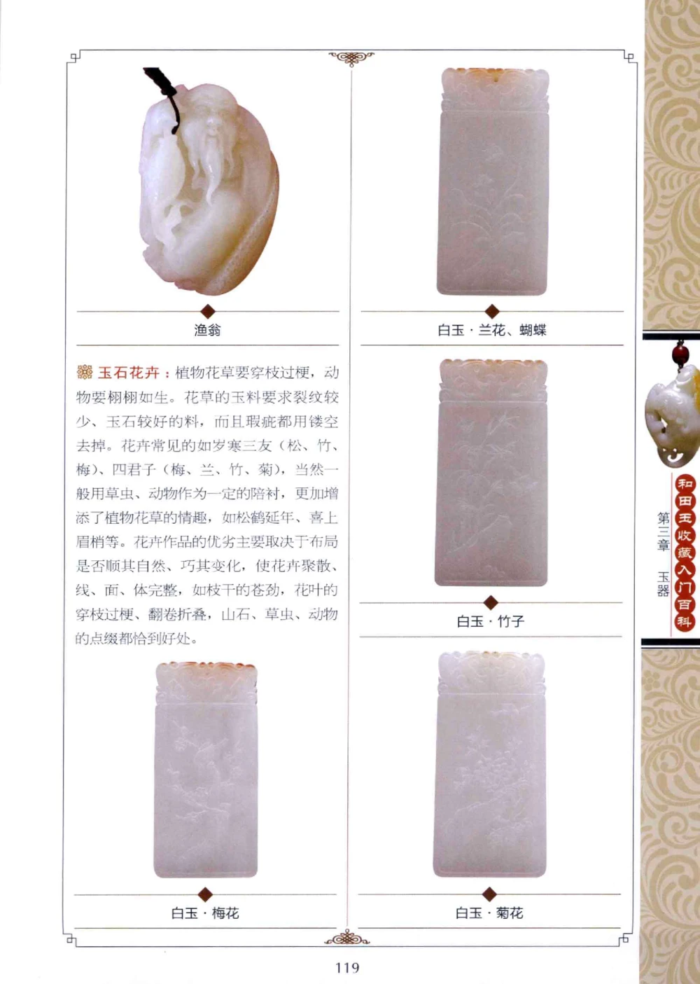 和田玉收藏入门百科_X018-玉石珠宝鉴定教程最新合集_7、和田玉鉴定专题全套课程_和田玉电子书