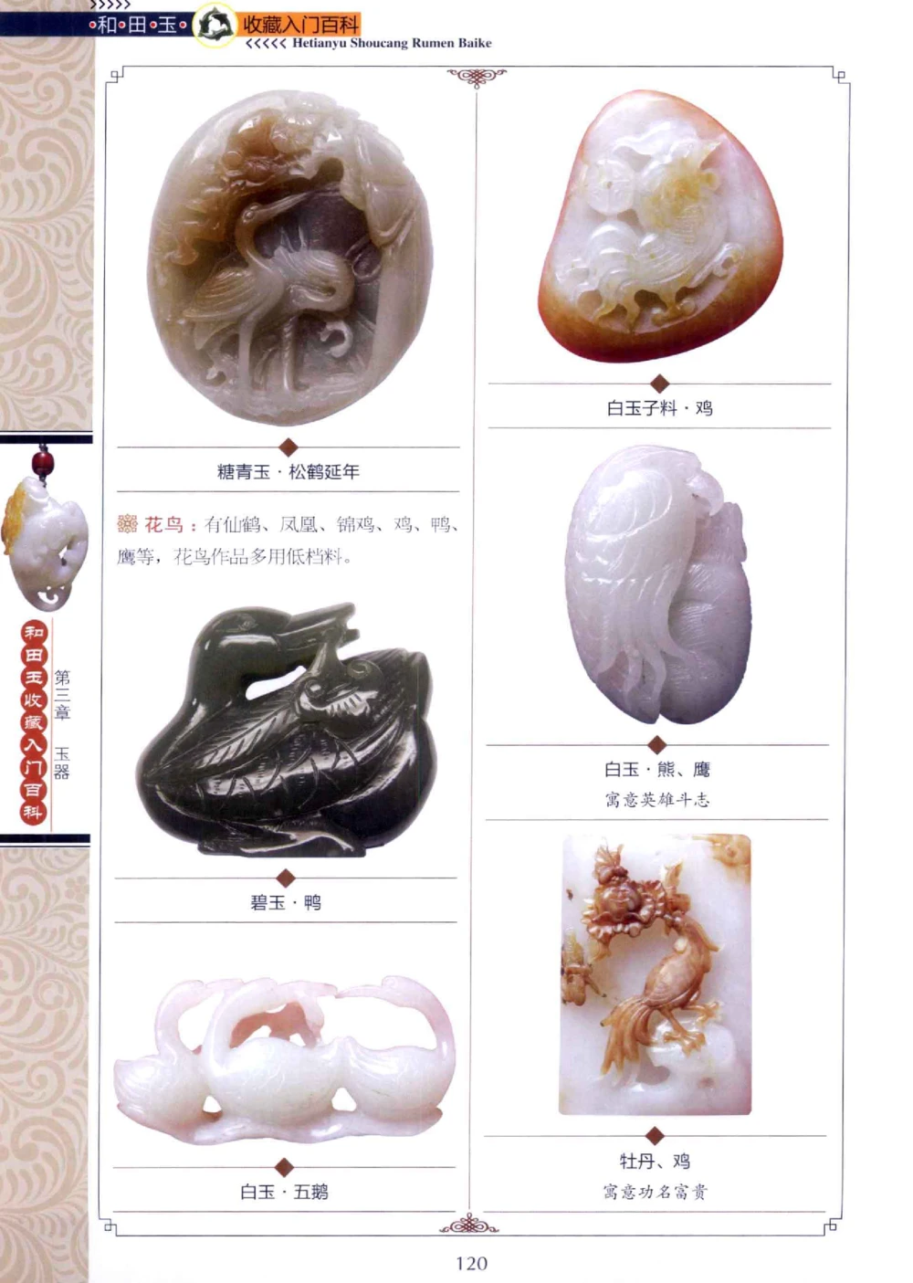 和田玉收藏入门百科_X018-玉石珠宝鉴定教程最新合集_7、和田玉鉴定专题全套课程_和田玉电子书