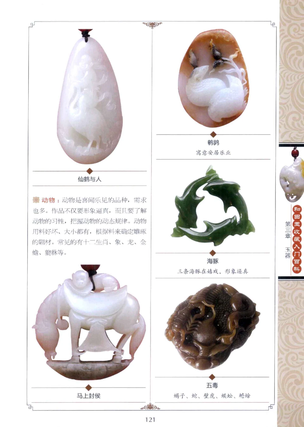 和田玉收藏入门百科_X018-玉石珠宝鉴定教程最新合集_7、和田玉鉴定专题全套课程_和田玉电子书