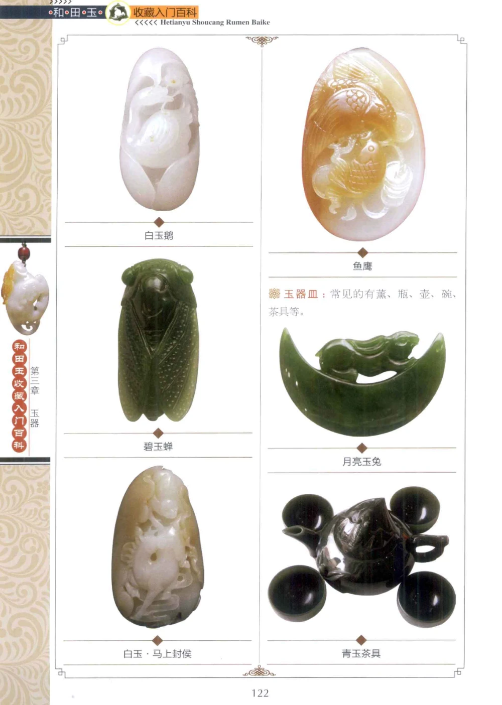 和田玉收藏入门百科_X018-玉石珠宝鉴定教程最新合集_7、和田玉鉴定专题全套课程_和田玉电子书