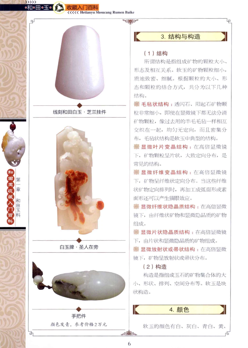 和田玉收藏入门百科_X018-玉石珠宝鉴定教程最新合集_7、和田玉鉴定专题全套课程_和田玉电子书