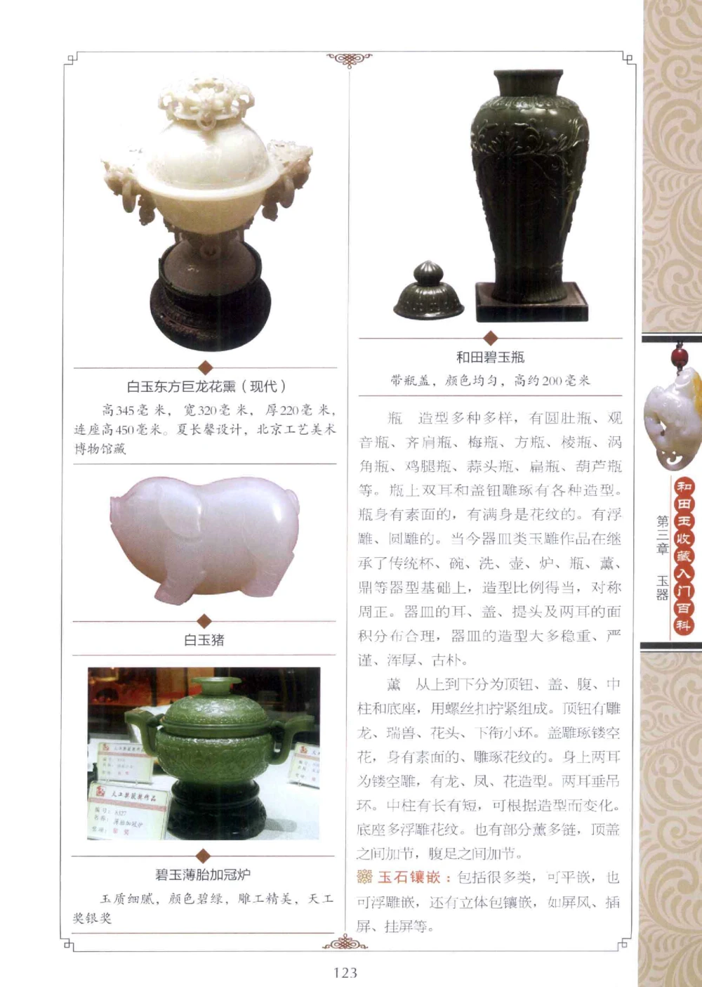 和田玉收藏入门百科_X018-玉石珠宝鉴定教程最新合集_7、和田玉鉴定专题全套课程_和田玉电子书