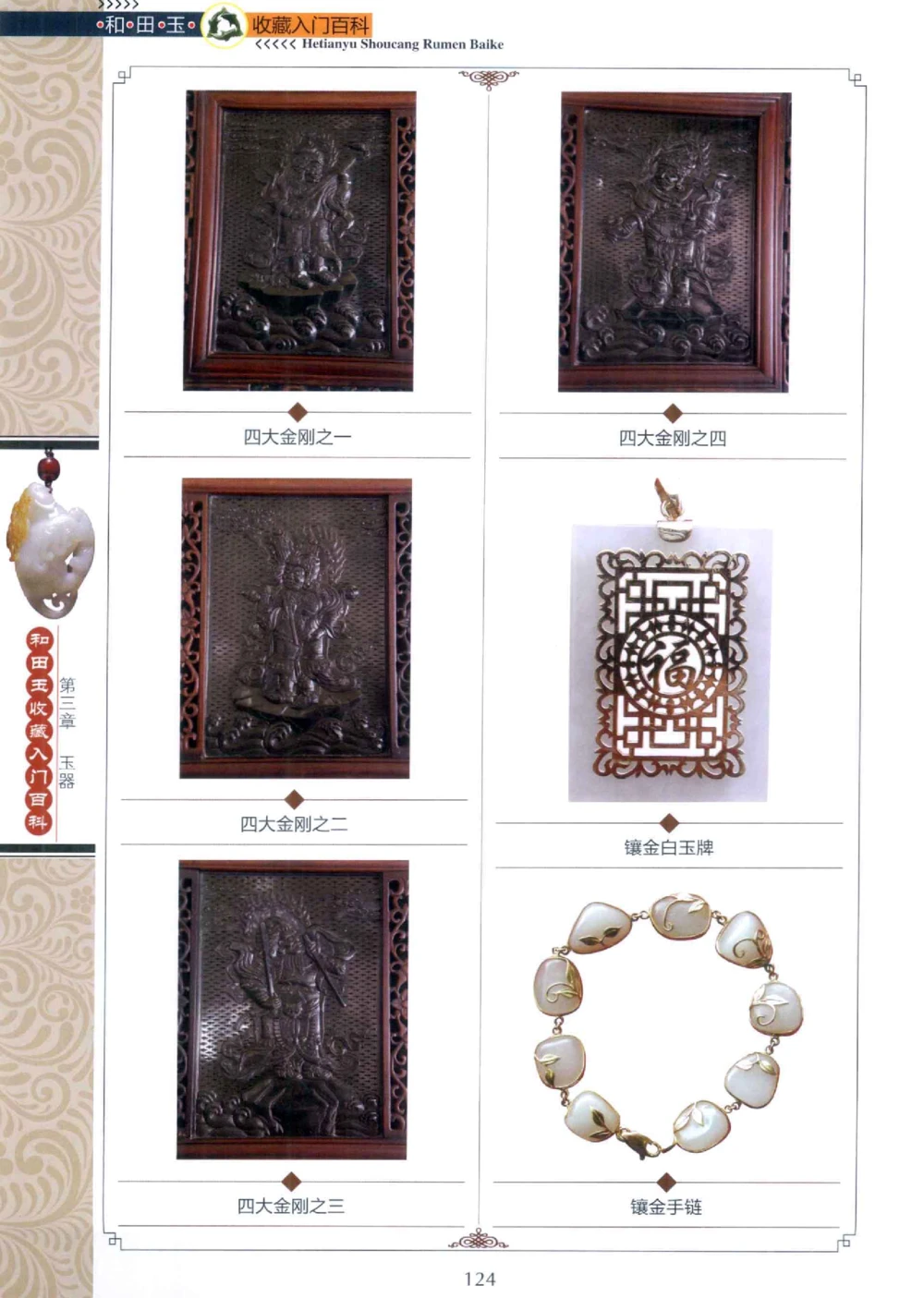 和田玉收藏入门百科_X018-玉石珠宝鉴定教程最新合集_7、和田玉鉴定专题全套课程_和田玉电子书