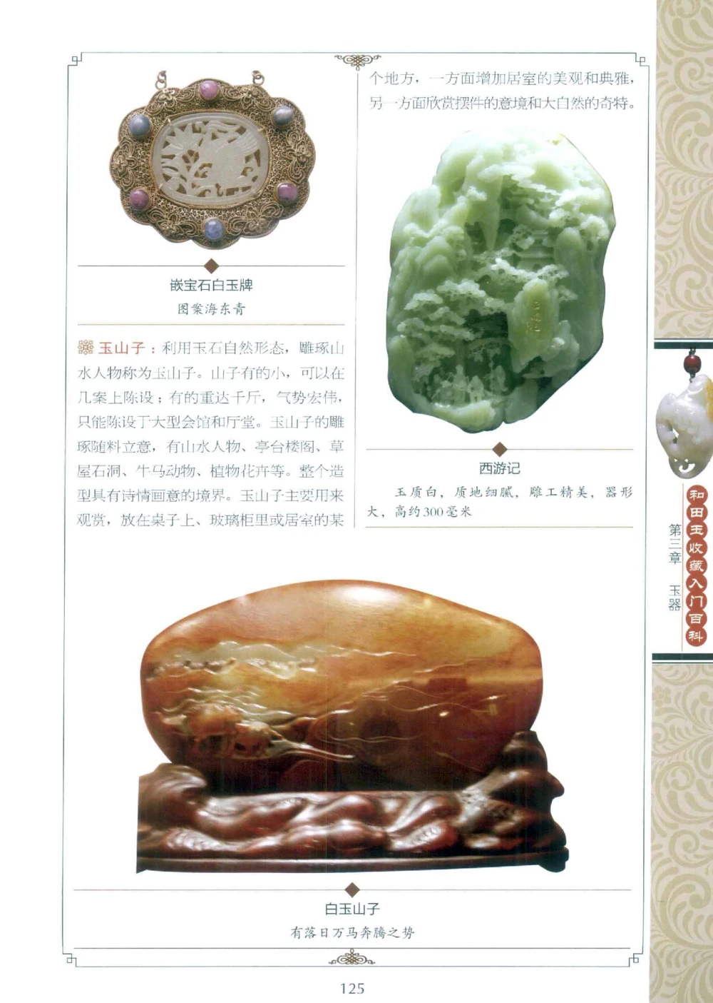 和田玉收藏入门百科_X018-玉石珠宝鉴定教程最新合集_7、和田玉鉴定专题全套课程_和田玉电子书