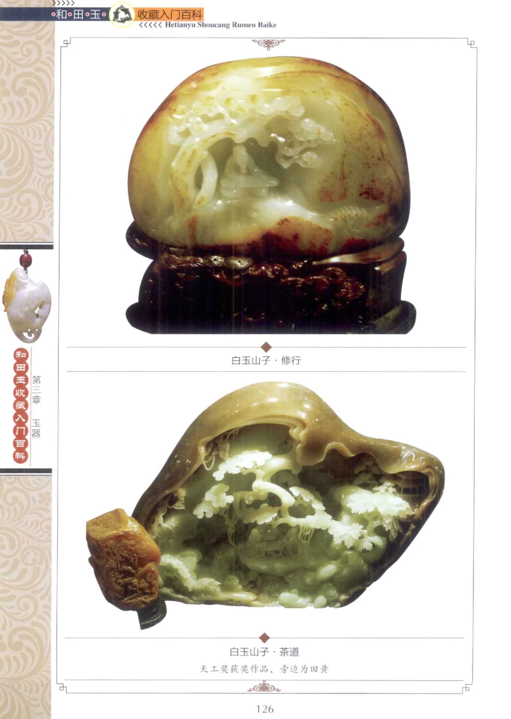 和田玉收藏入门百科_X018-玉石珠宝鉴定教程最新合集_7、和田玉鉴定专题全套课程_和田玉电子书