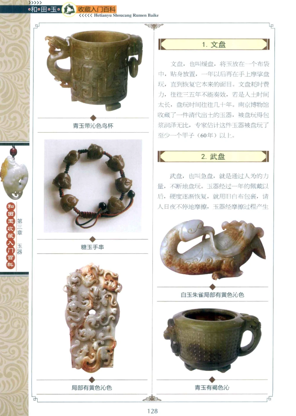 和田玉收藏入门百科_X018-玉石珠宝鉴定教程最新合集_7、和田玉鉴定专题全套课程_和田玉电子书