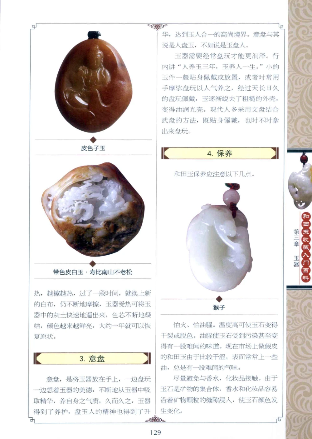 和田玉收藏入门百科_X018-玉石珠宝鉴定教程最新合集_7、和田玉鉴定专题全套课程_和田玉电子书