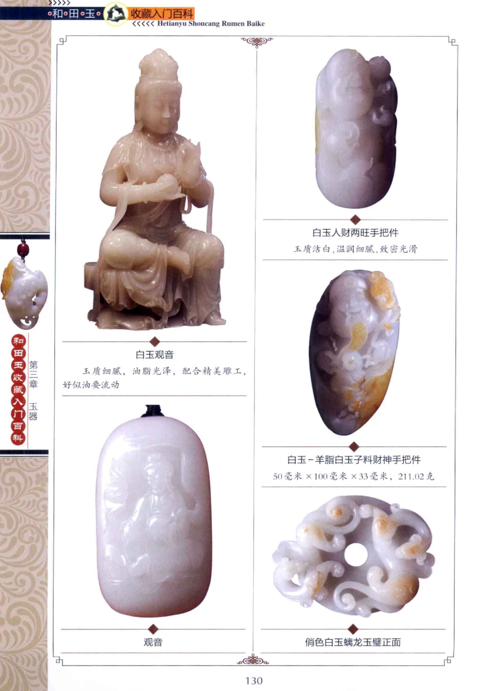 和田玉收藏入门百科_X018-玉石珠宝鉴定教程最新合集_7、和田玉鉴定专题全套课程_和田玉电子书