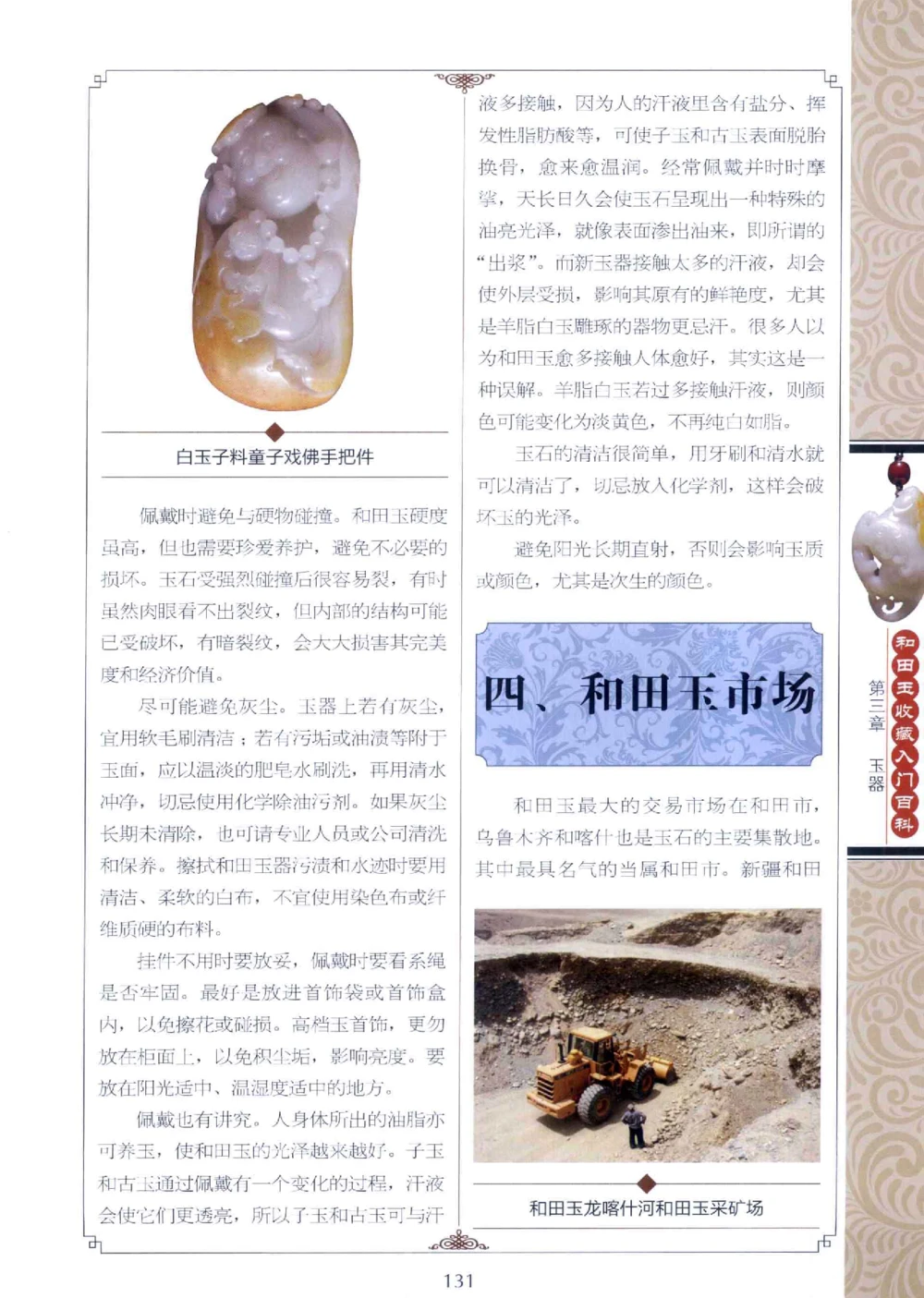 和田玉收藏入门百科_X018-玉石珠宝鉴定教程最新合集_7、和田玉鉴定专题全套课程_和田玉电子书