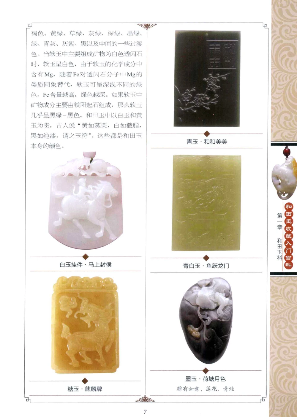 和田玉收藏入门百科_X018-玉石珠宝鉴定教程最新合集_7、和田玉鉴定专题全套课程_和田玉电子书