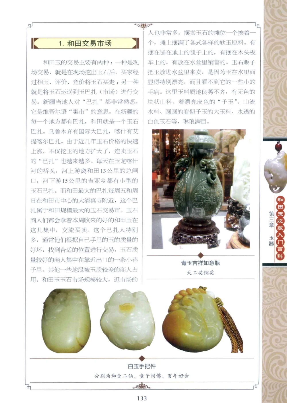 和田玉收藏入门百科_X018-玉石珠宝鉴定教程最新合集_7、和田玉鉴定专题全套课程_和田玉电子书