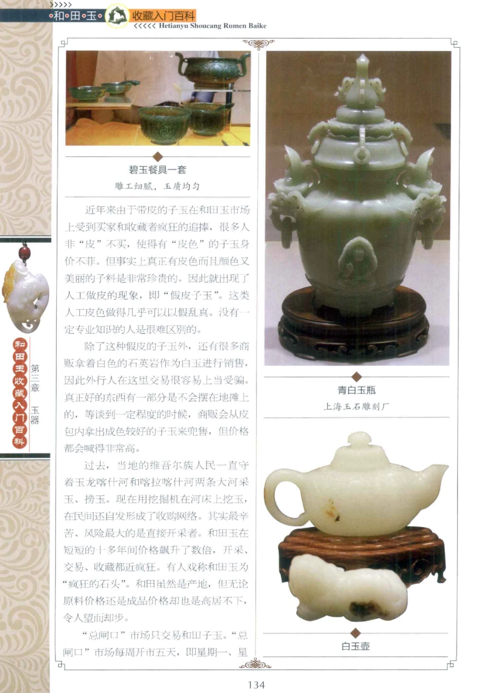和田玉收藏入门百科_X018-玉石珠宝鉴定教程最新合集_7、和田玉鉴定专题全套课程_和田玉电子书