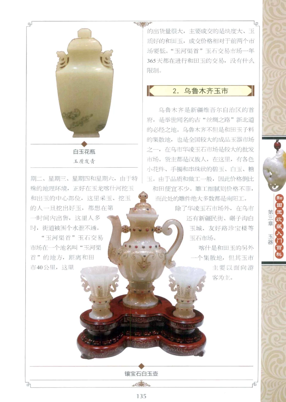 和田玉收藏入门百科_X018-玉石珠宝鉴定教程最新合集_7、和田玉鉴定专题全套课程_和田玉电子书