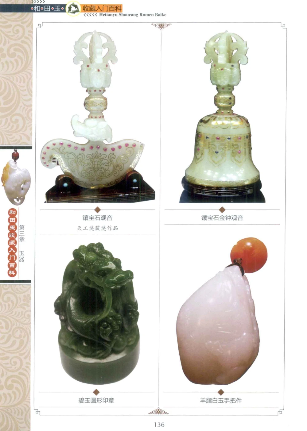 和田玉收藏入门百科_X018-玉石珠宝鉴定教程最新合集_7、和田玉鉴定专题全套课程_和田玉电子书