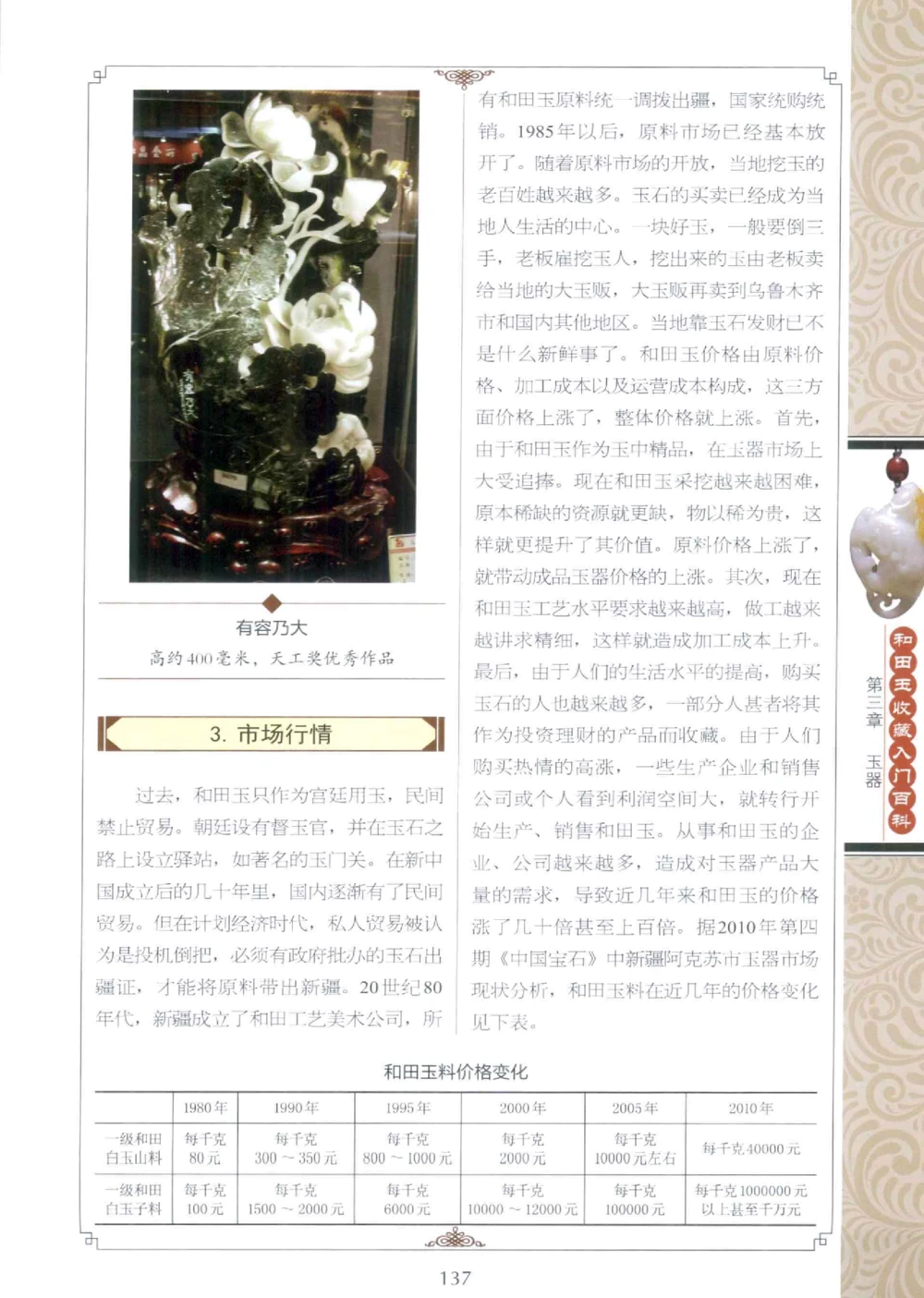 和田玉收藏入门百科_X018-玉石珠宝鉴定教程最新合集_7、和田玉鉴定专题全套课程_和田玉电子书