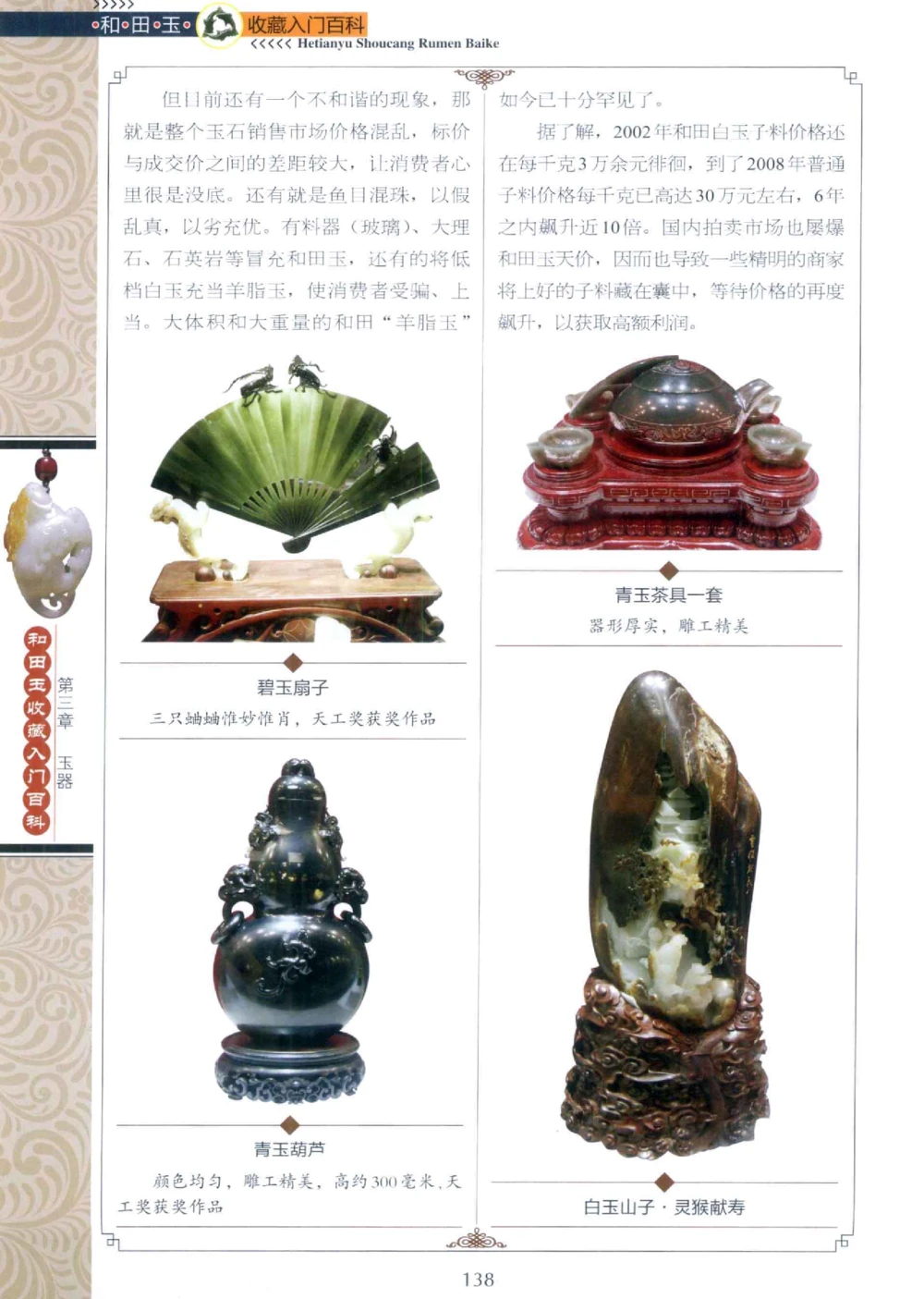 和田玉收藏入门百科_X018-玉石珠宝鉴定教程最新合集_7、和田玉鉴定专题全套课程_和田玉电子书