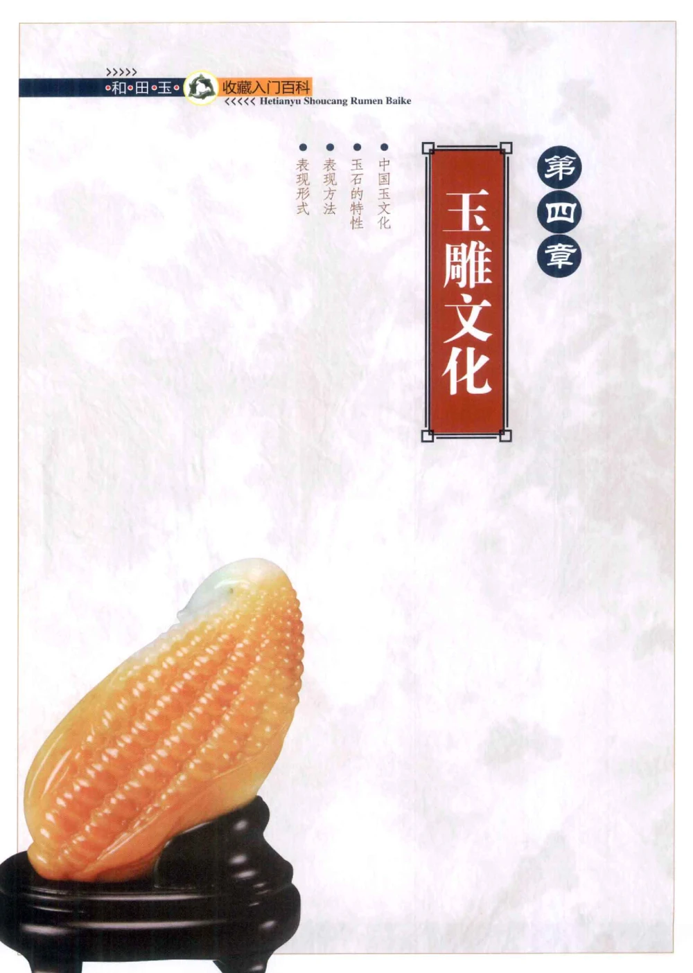 和田玉收藏入门百科_X018-玉石珠宝鉴定教程最新合集_7、和田玉鉴定专题全套课程_和田玉电子书