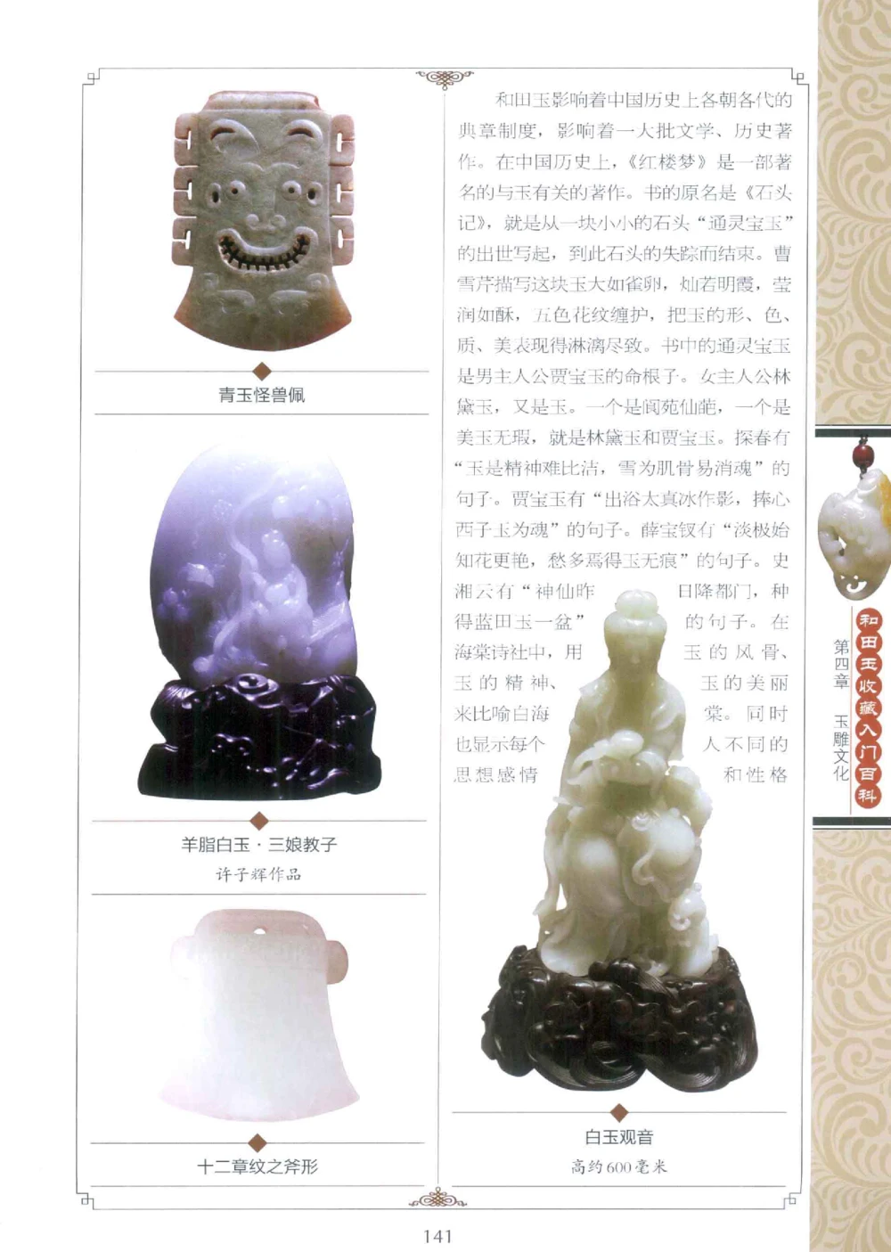 和田玉收藏入门百科_X018-玉石珠宝鉴定教程最新合集_7、和田玉鉴定专题全套课程_和田玉电子书