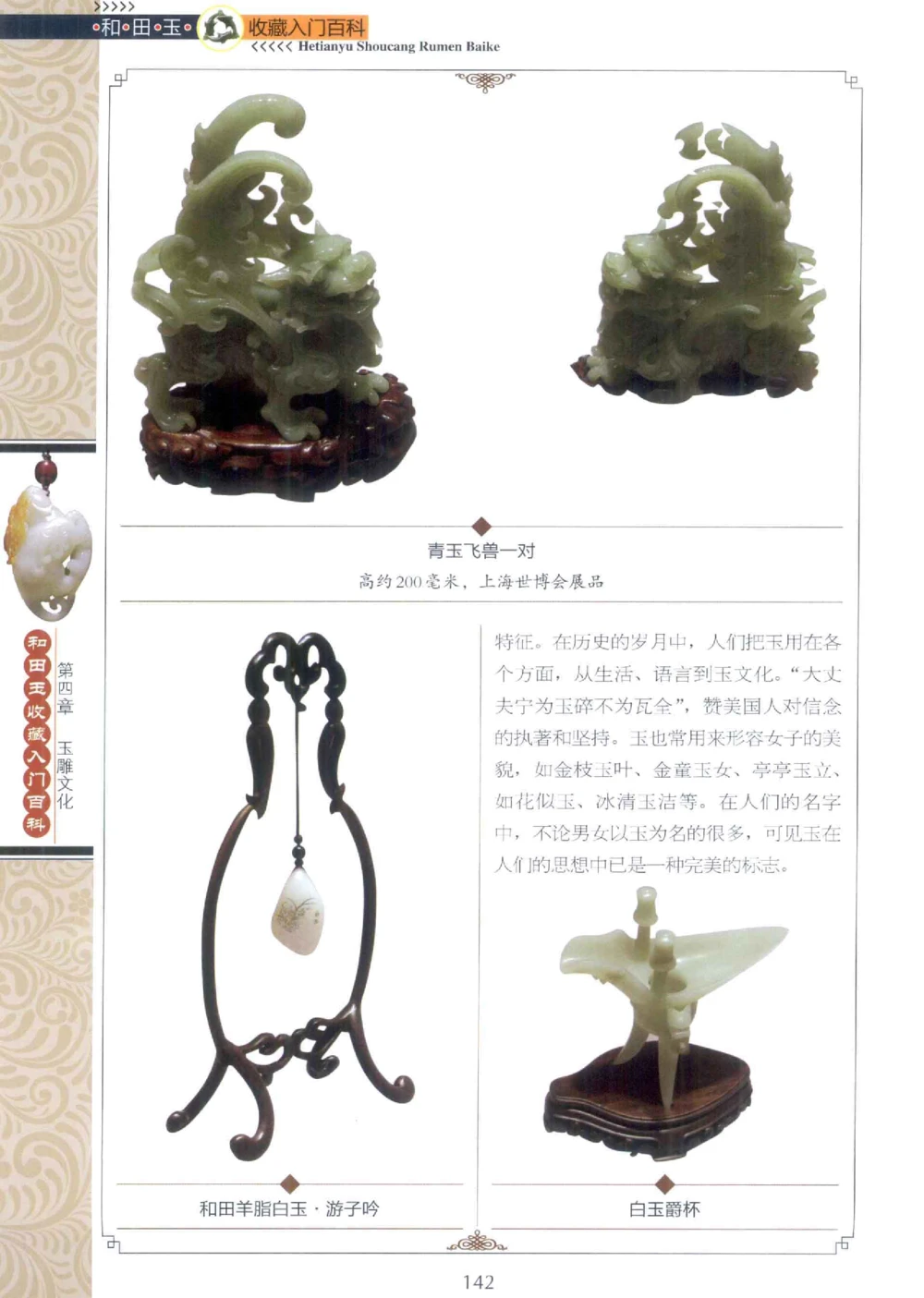 和田玉收藏入门百科_X018-玉石珠宝鉴定教程最新合集_7、和田玉鉴定专题全套课程_和田玉电子书