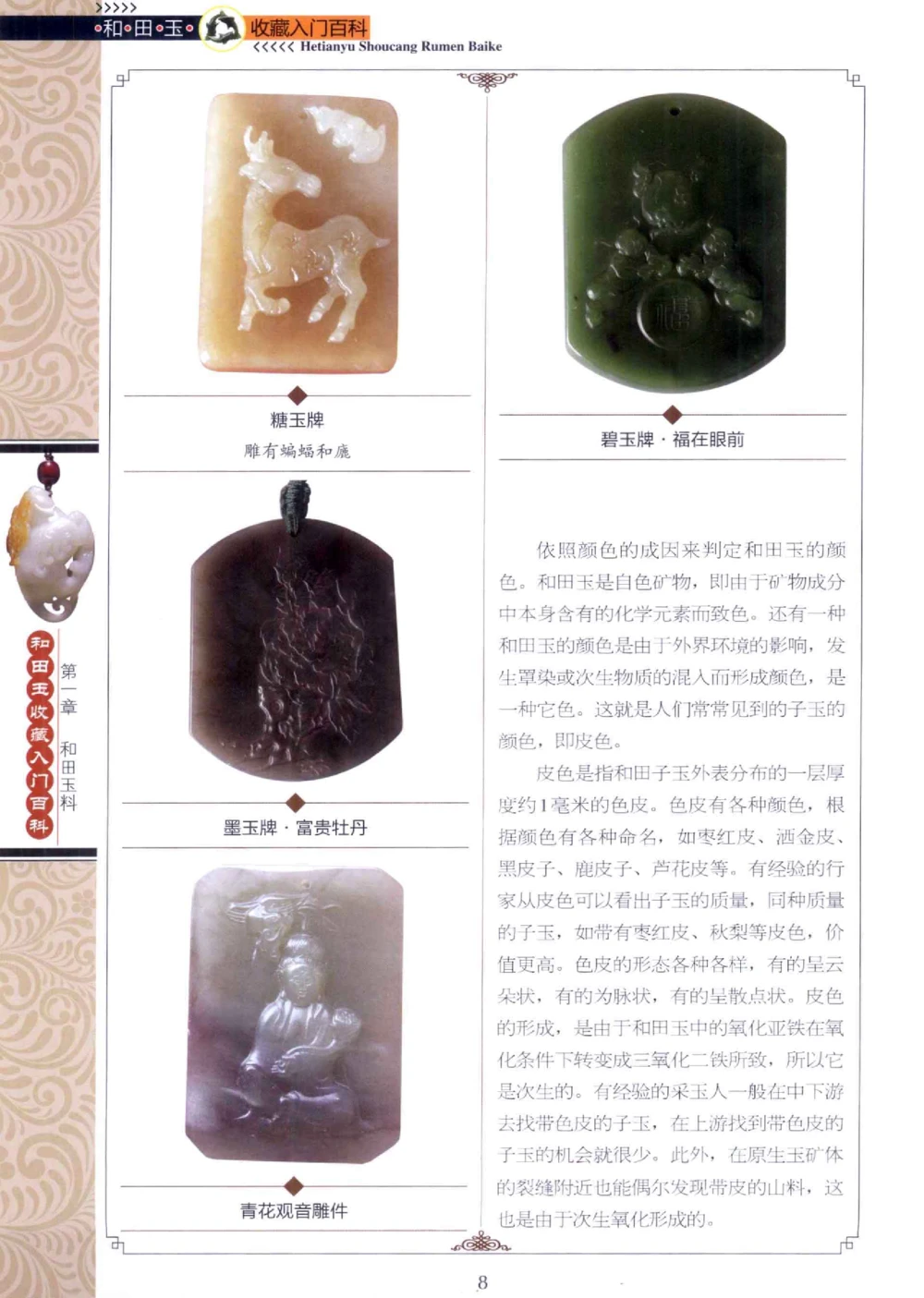 和田玉收藏入门百科_X018-玉石珠宝鉴定教程最新合集_7、和田玉鉴定专题全套课程_和田玉电子书