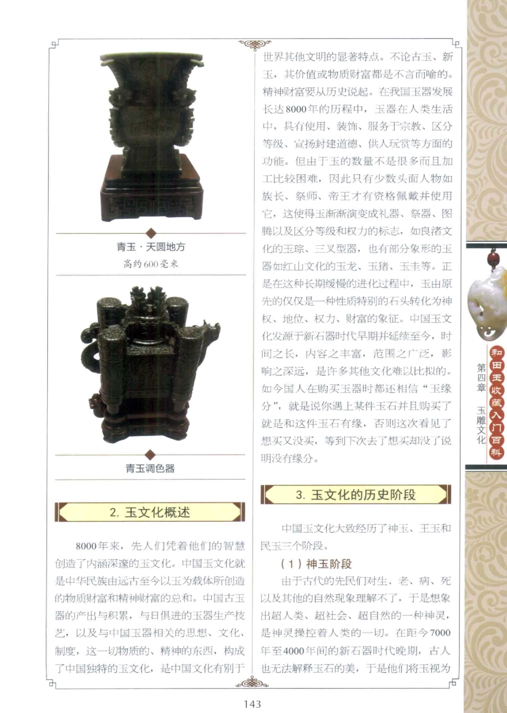 和田玉收藏入门百科_X018-玉石珠宝鉴定教程最新合集_7、和田玉鉴定专题全套课程_和田玉电子书