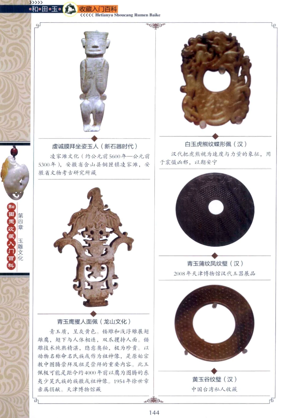 和田玉收藏入门百科_X018-玉石珠宝鉴定教程最新合集_7、和田玉鉴定专题全套课程_和田玉电子书