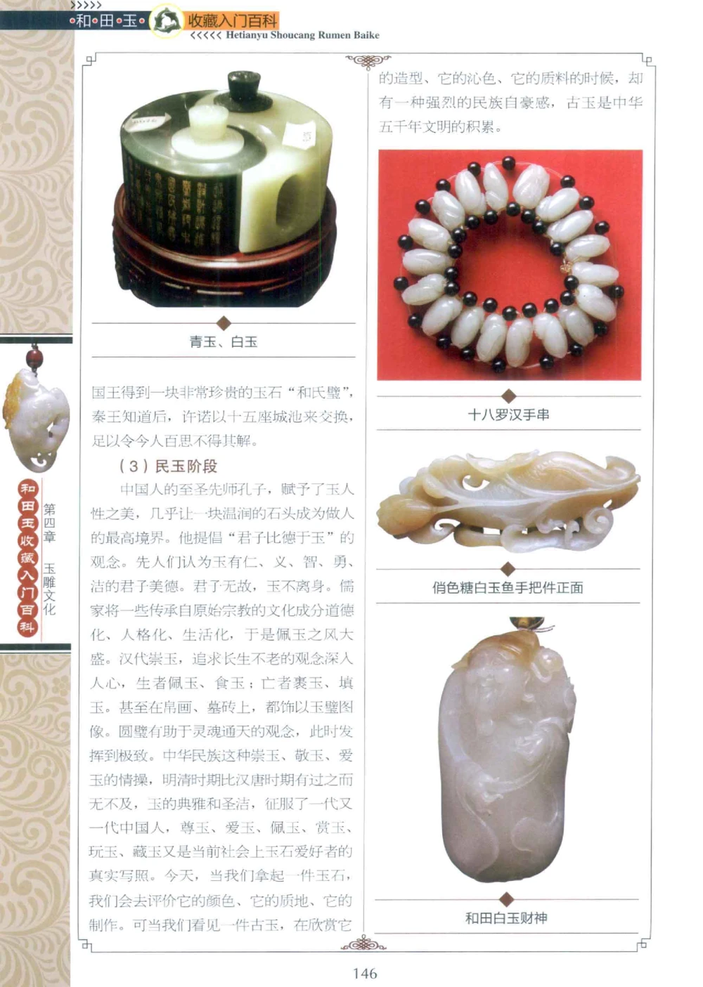 和田玉收藏入门百科_X018-玉石珠宝鉴定教程最新合集_7、和田玉鉴定专题全套课程_和田玉电子书