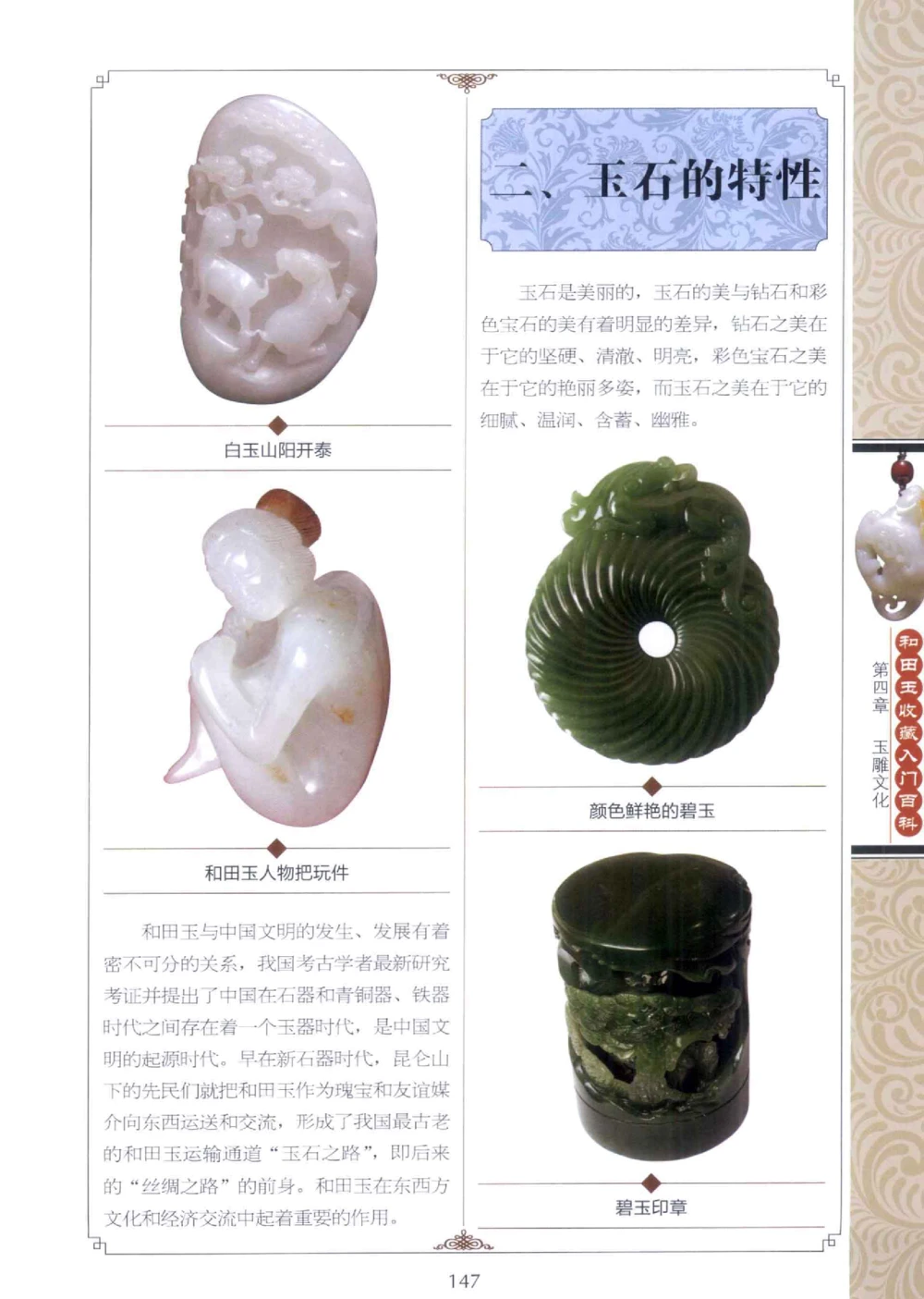 和田玉收藏入门百科_X018-玉石珠宝鉴定教程最新合集_7、和田玉鉴定专题全套课程_和田玉电子书