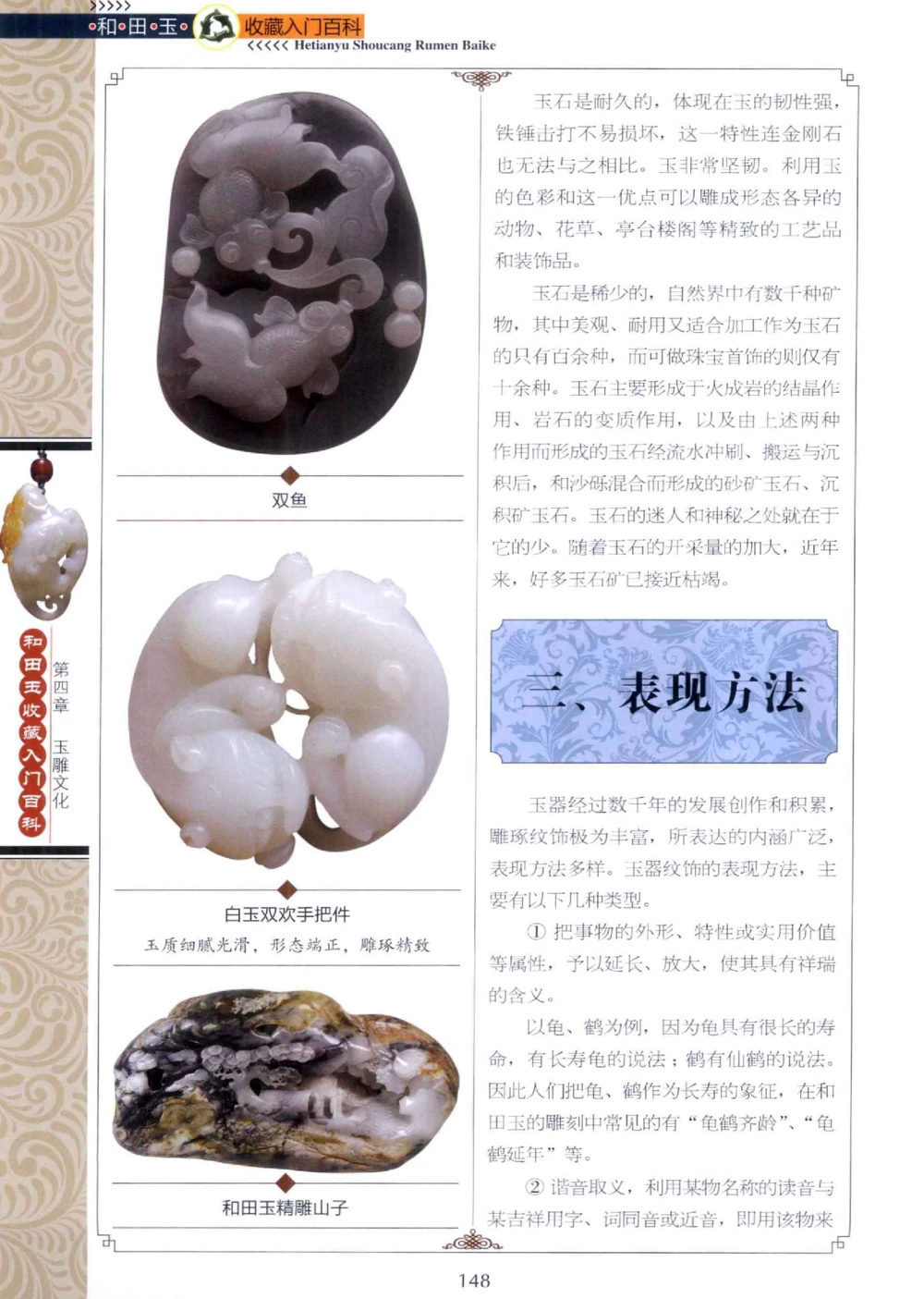 和田玉收藏入门百科_X018-玉石珠宝鉴定教程最新合集_7、和田玉鉴定专题全套课程_和田玉电子书