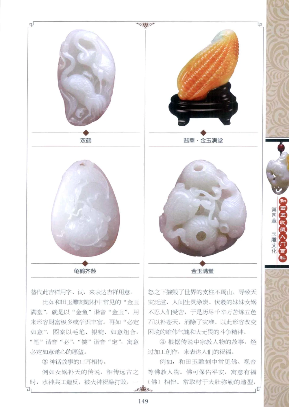 和田玉收藏入门百科_X018-玉石珠宝鉴定教程最新合集_7、和田玉鉴定专题全套课程_和田玉电子书