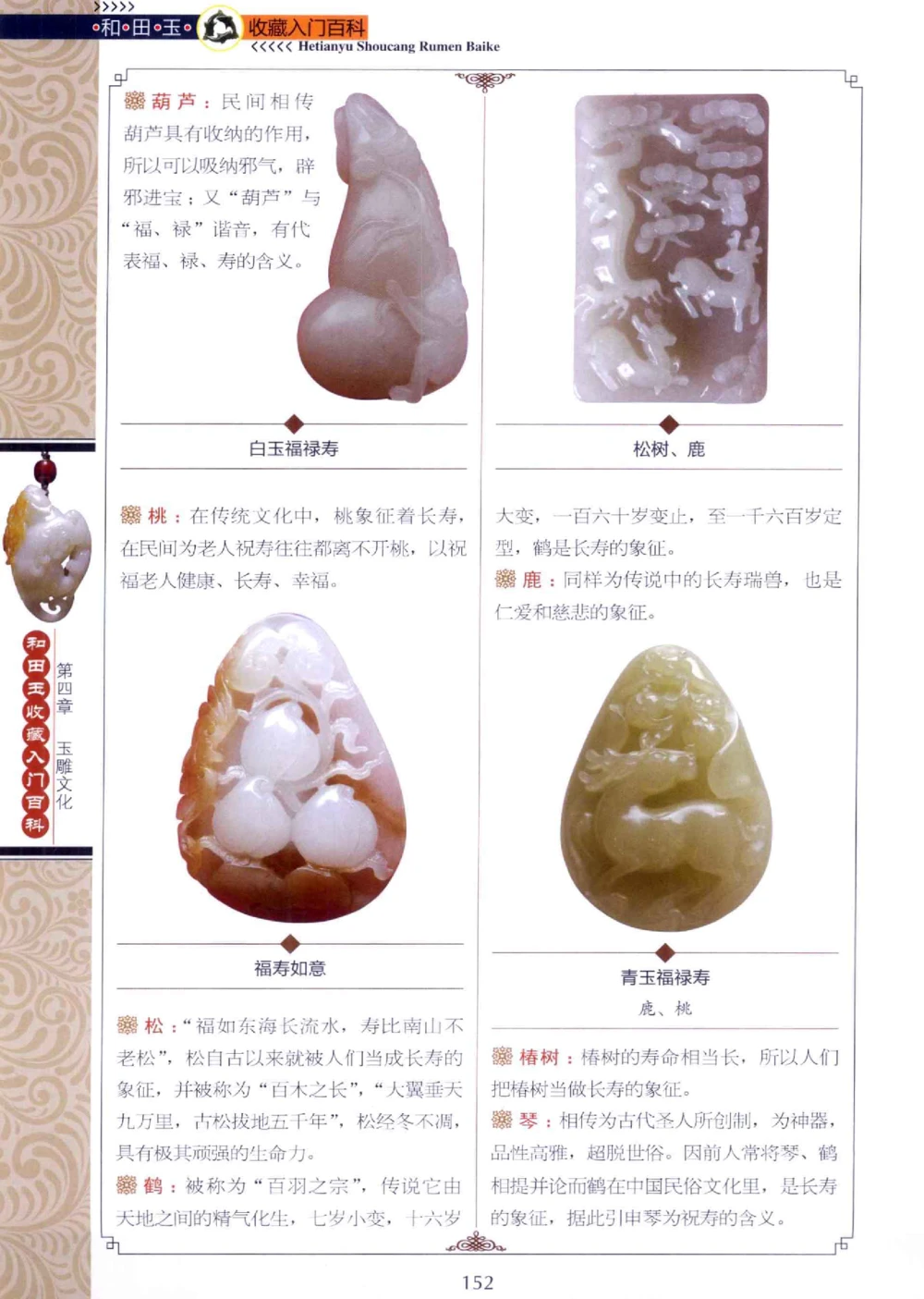 和田玉收藏入门百科_X018-玉石珠宝鉴定教程最新合集_7、和田玉鉴定专题全套课程_和田玉电子书