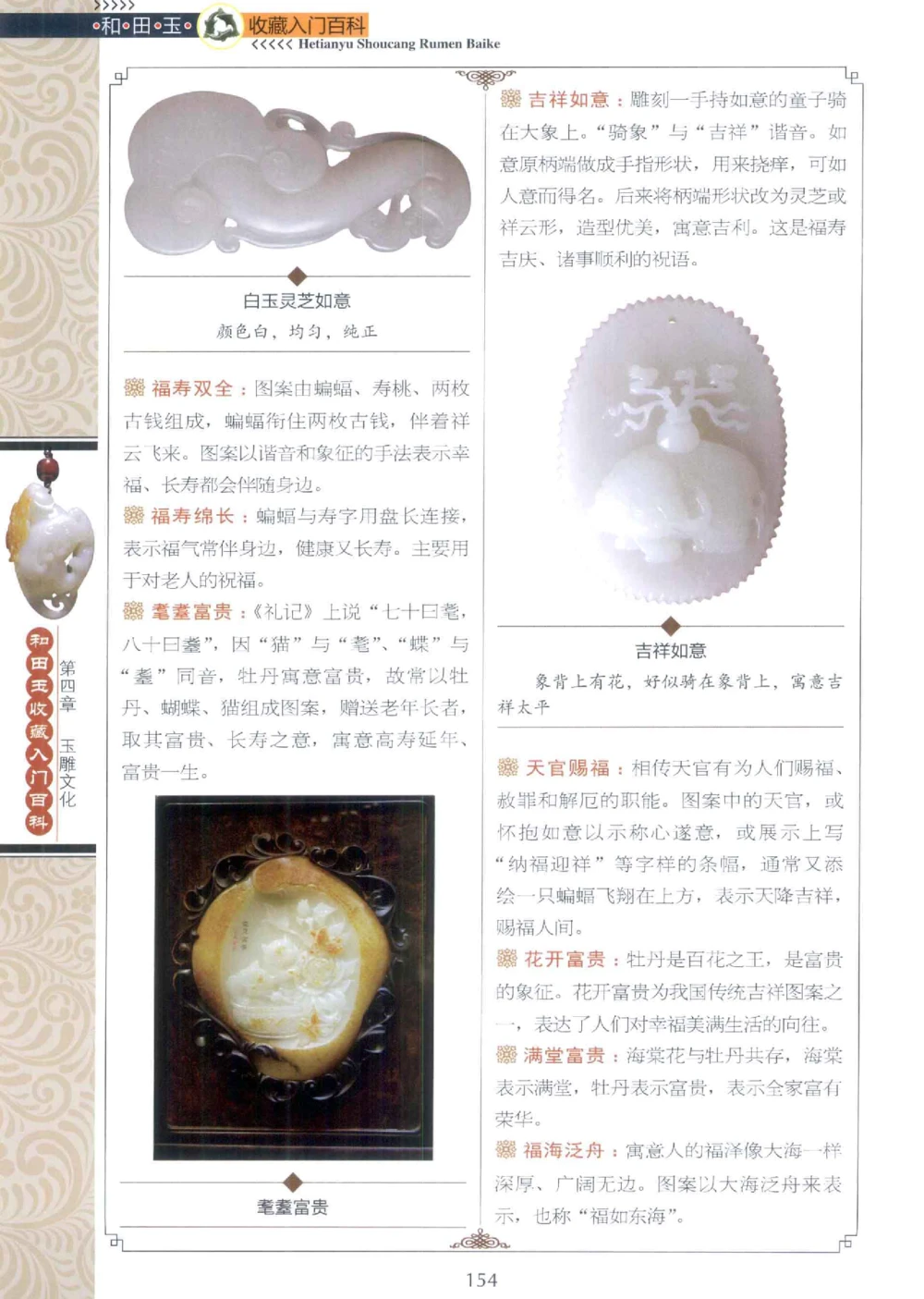 和田玉收藏入门百科_X018-玉石珠宝鉴定教程最新合集_7、和田玉鉴定专题全套课程_和田玉电子书