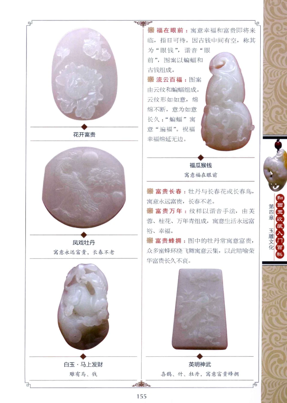 和田玉收藏入门百科_X018-玉石珠宝鉴定教程最新合集_7、和田玉鉴定专题全套课程_和田玉电子书