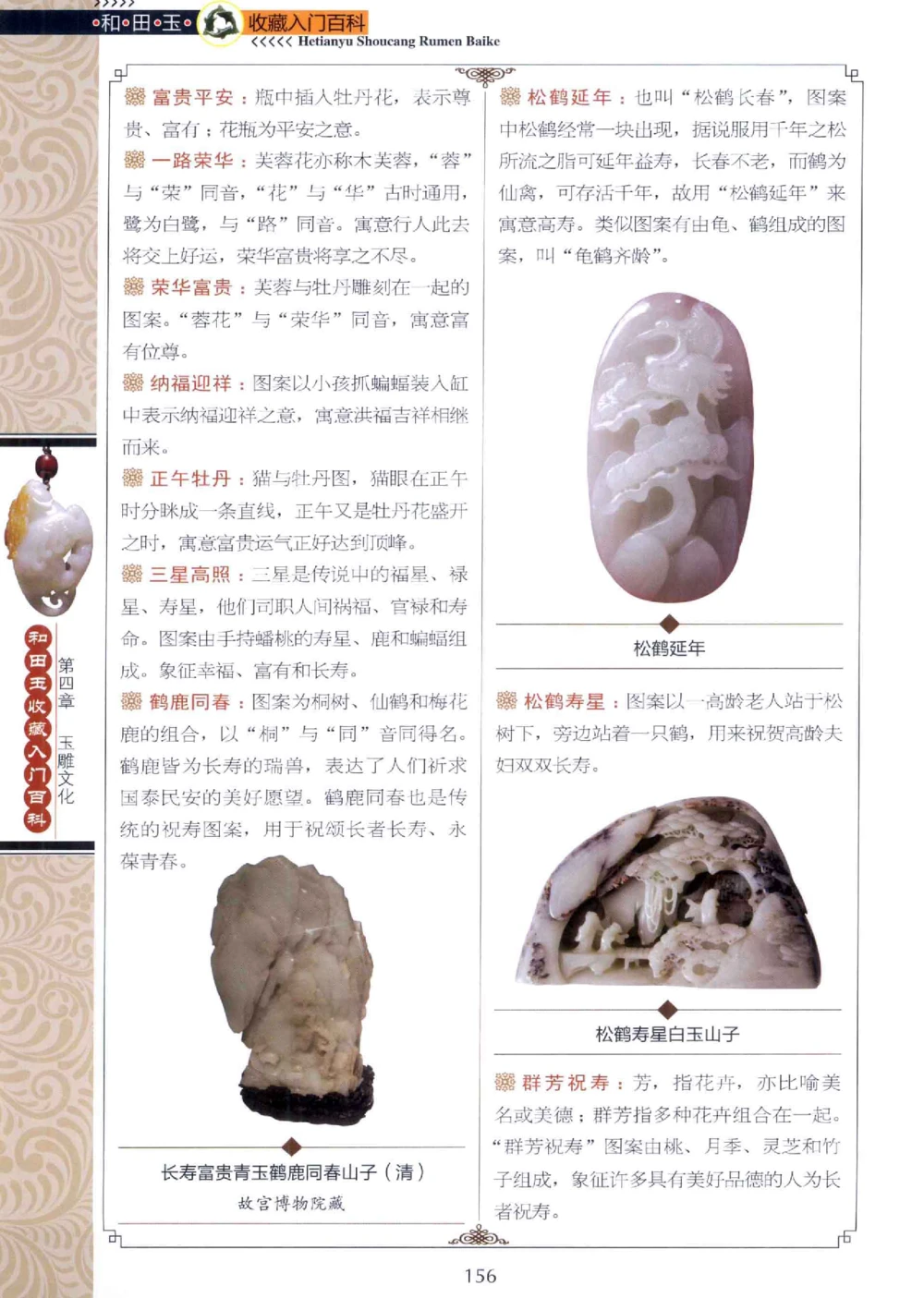 和田玉收藏入门百科_X018-玉石珠宝鉴定教程最新合集_7、和田玉鉴定专题全套课程_和田玉电子书