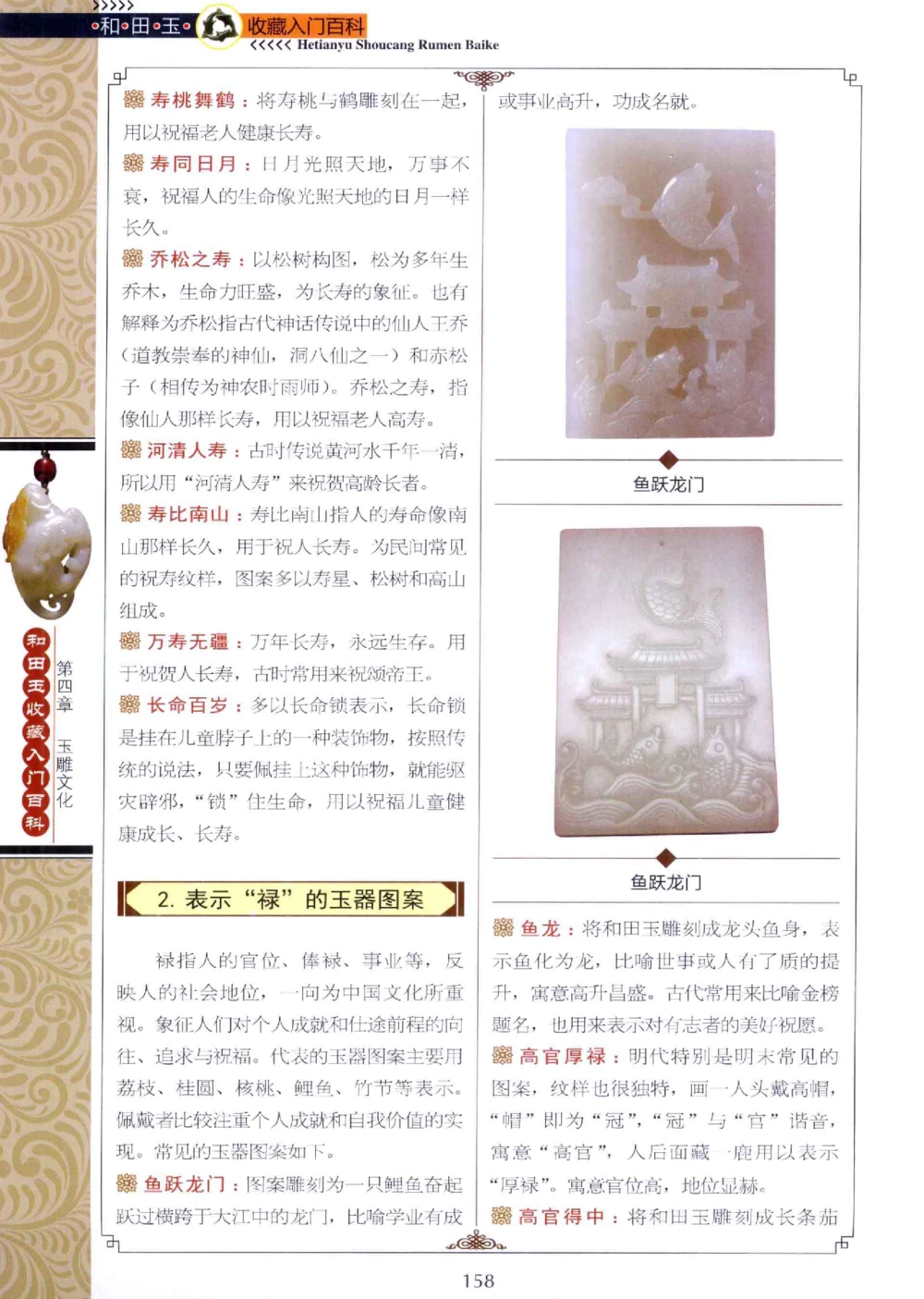 和田玉收藏入门百科_X018-玉石珠宝鉴定教程最新合集_7、和田玉鉴定专题全套课程_和田玉电子书