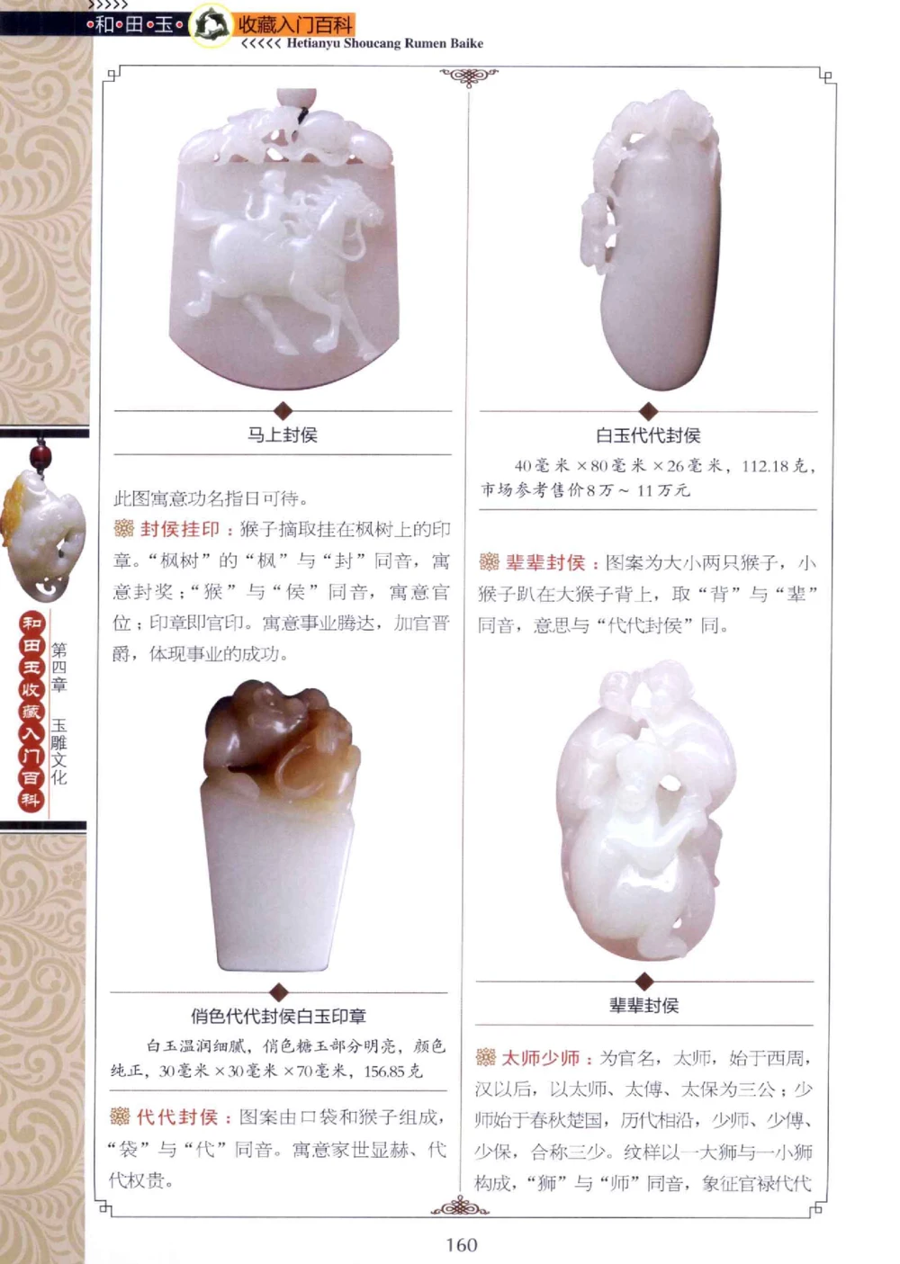 和田玉收藏入门百科_X018-玉石珠宝鉴定教程最新合集_7、和田玉鉴定专题全套课程_和田玉电子书