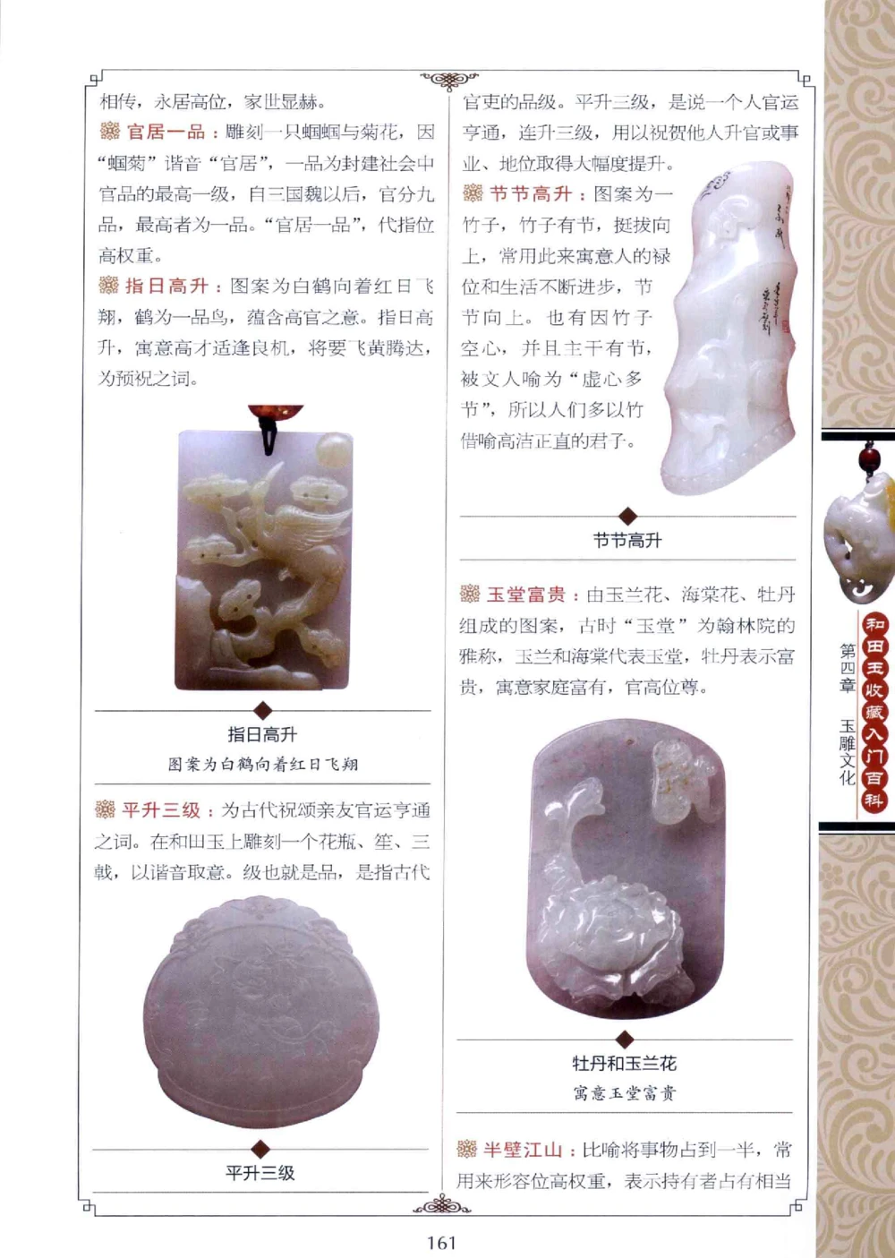 和田玉收藏入门百科_X018-玉石珠宝鉴定教程最新合集_7、和田玉鉴定专题全套课程_和田玉电子书