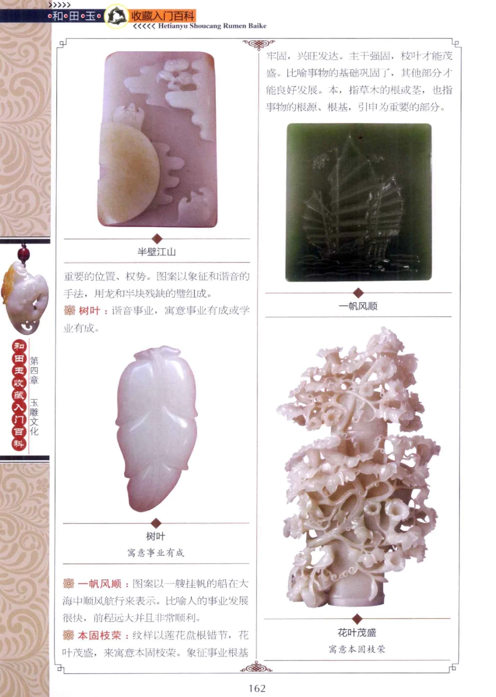 和田玉收藏入门百科_X018-玉石珠宝鉴定教程最新合集_7、和田玉鉴定专题全套课程_和田玉电子书