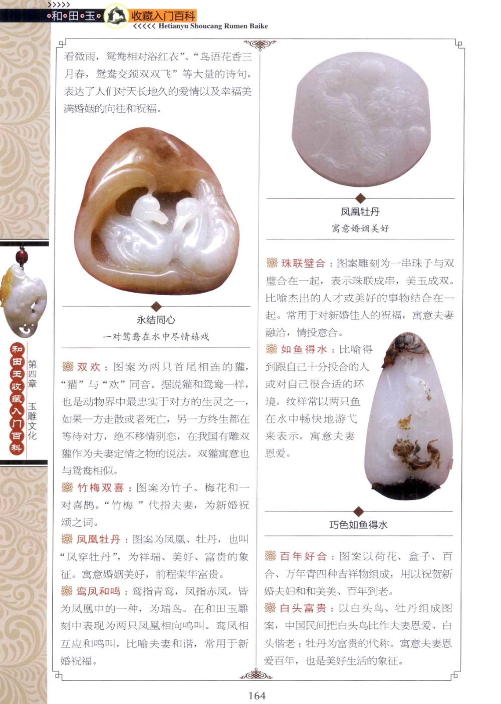 和田玉收藏入门百科_X018-玉石珠宝鉴定教程最新合集_7、和田玉鉴定专题全套课程_和田玉电子书