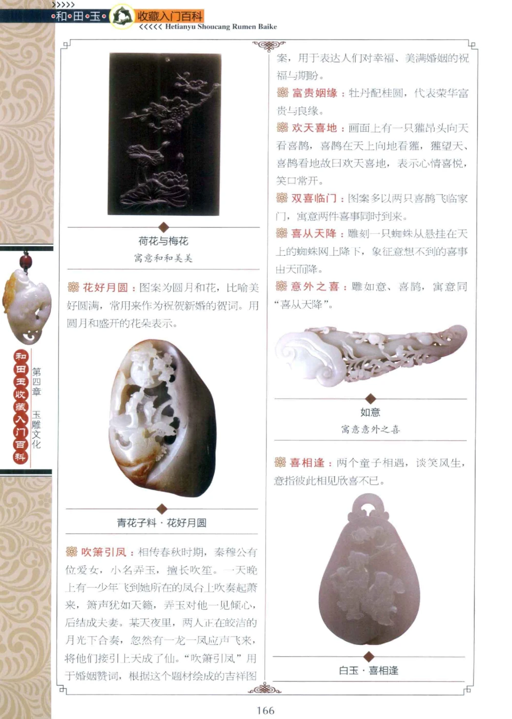 和田玉收藏入门百科_X018-玉石珠宝鉴定教程最新合集_7、和田玉鉴定专题全套课程_和田玉电子书