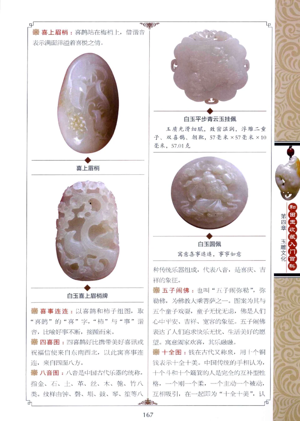 和田玉收藏入门百科_X018-玉石珠宝鉴定教程最新合集_7、和田玉鉴定专题全套课程_和田玉电子书