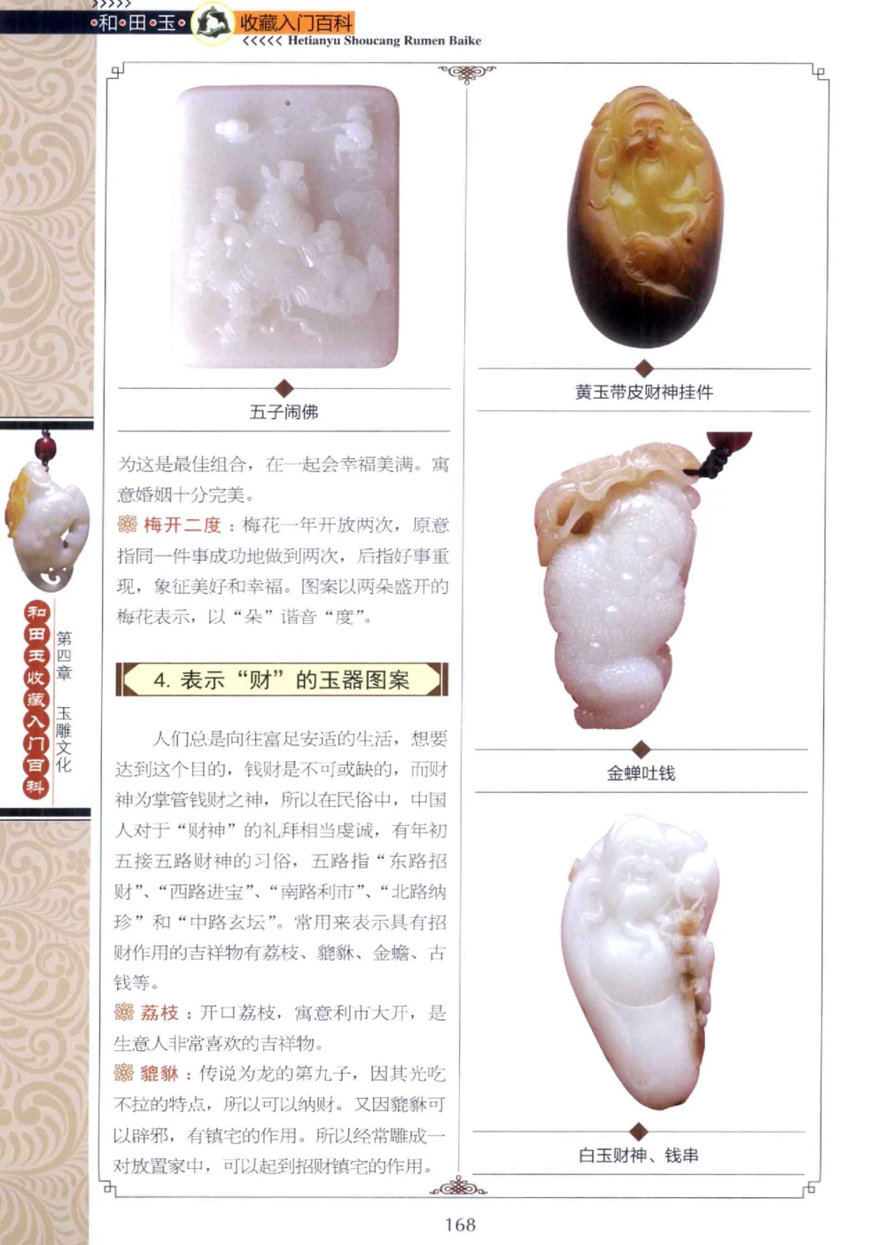 和田玉收藏入门百科_X018-玉石珠宝鉴定教程最新合集_7、和田玉鉴定专题全套课程_和田玉电子书