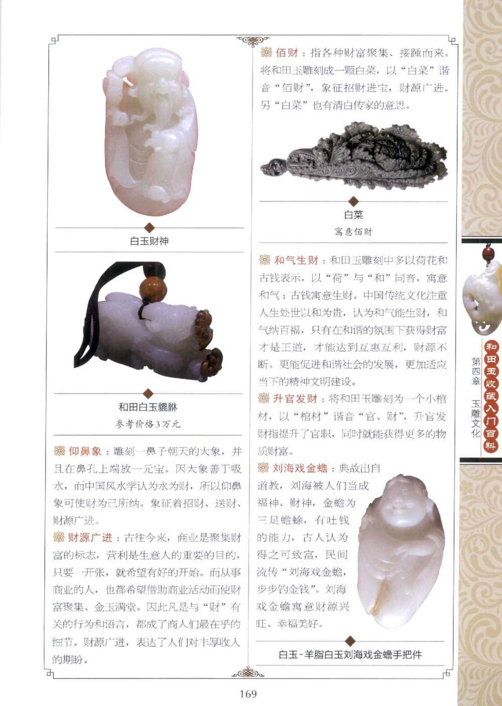 和田玉收藏入门百科_X018-玉石珠宝鉴定教程最新合集_7、和田玉鉴定专题全套课程_和田玉电子书