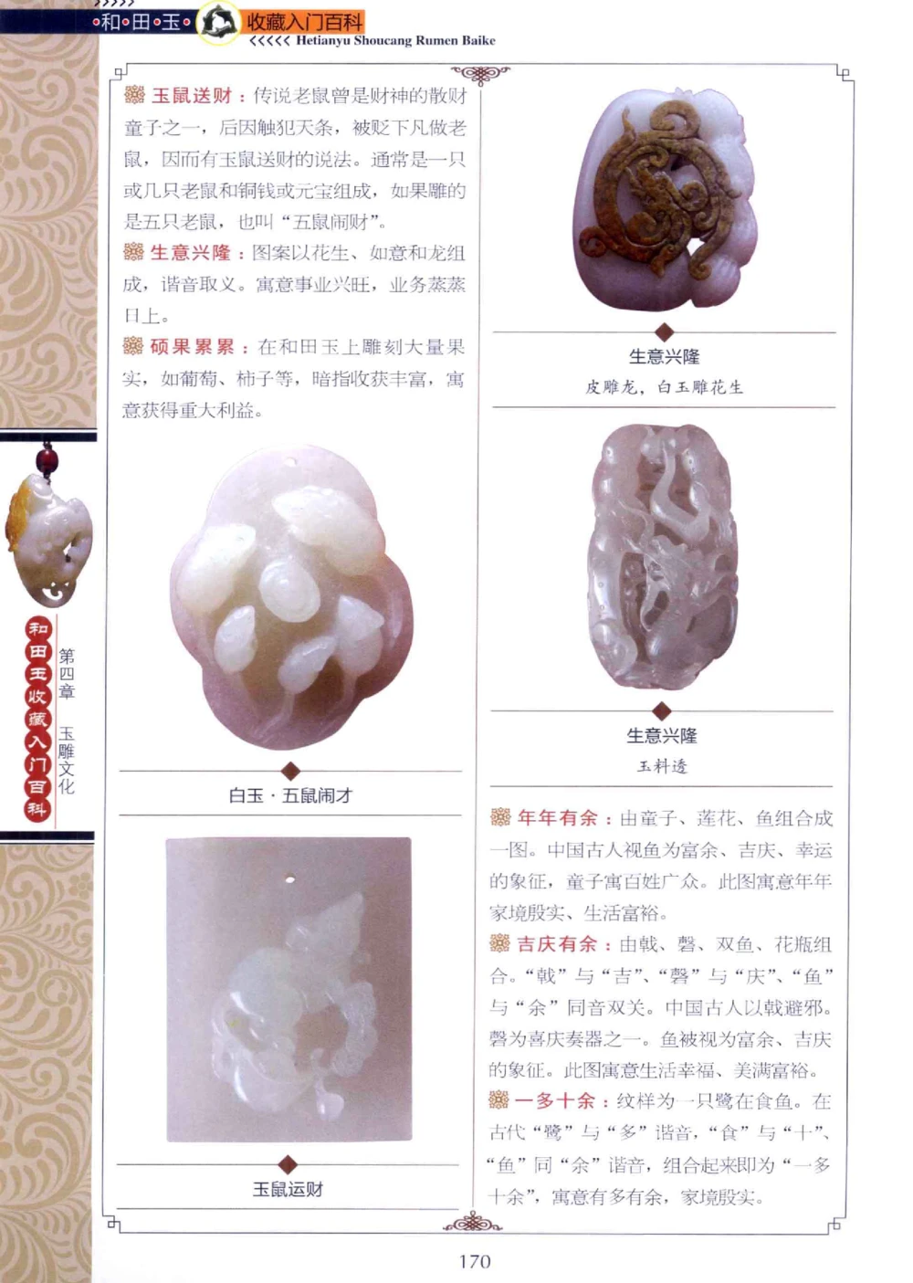 和田玉收藏入门百科_X018-玉石珠宝鉴定教程最新合集_7、和田玉鉴定专题全套课程_和田玉电子书