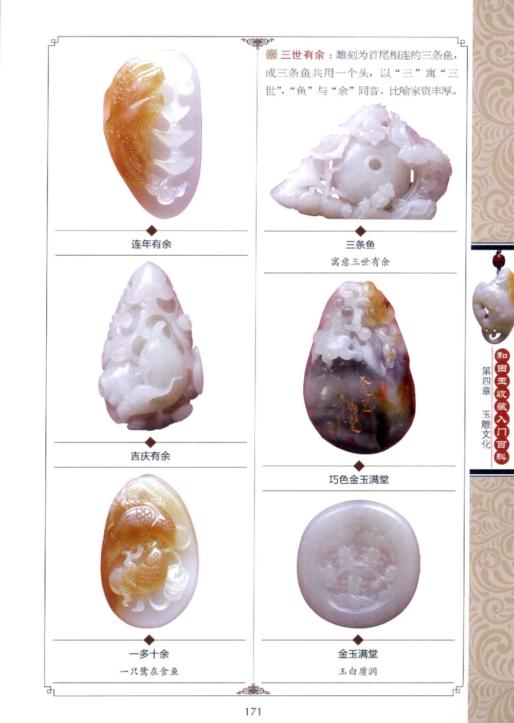 和田玉收藏入门百科_X018-玉石珠宝鉴定教程最新合集_7、和田玉鉴定专题全套课程_和田玉电子书