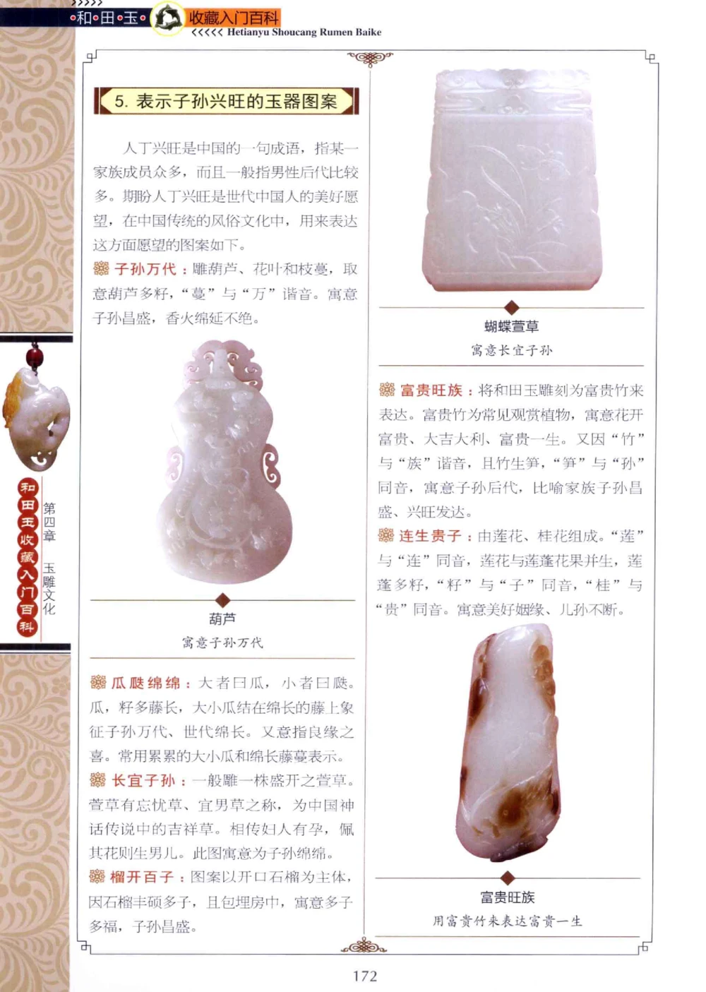 和田玉收藏入门百科_X018-玉石珠宝鉴定教程最新合集_7、和田玉鉴定专题全套课程_和田玉电子书