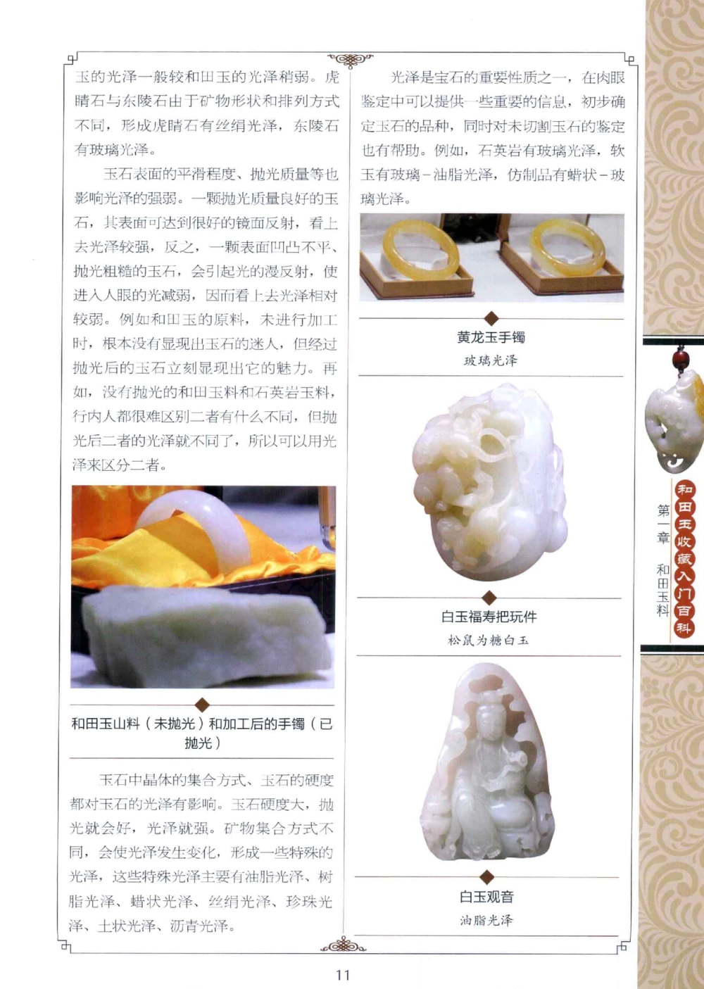 和田玉收藏入门百科_X018-玉石珠宝鉴定教程最新合集_7、和田玉鉴定专题全套课程_和田玉电子书